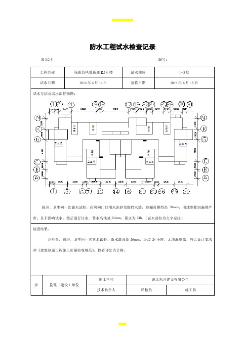 防水工程试水检查记录