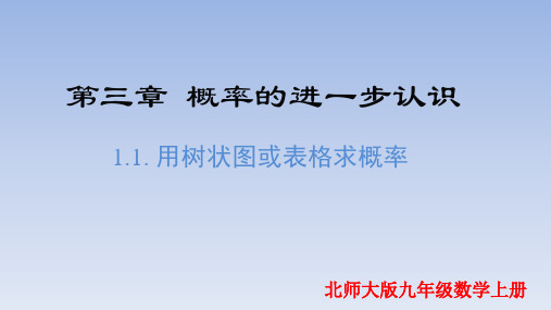 3.1.1用树状图或表格求概率(第1课时)(课件)2024-2025学年九年级数学上册(北师大版)