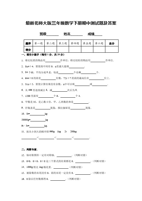 最新北师大版三年级数学下册期中测试题及答案