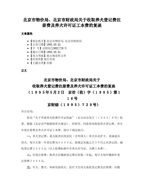 北京市物价局、北京市财政局关于收取养犬登记费注册费及养犬许可证工本费的复函