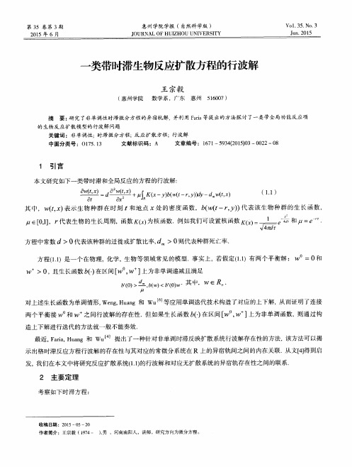 一类带时滞生物反应扩散方程的行波解