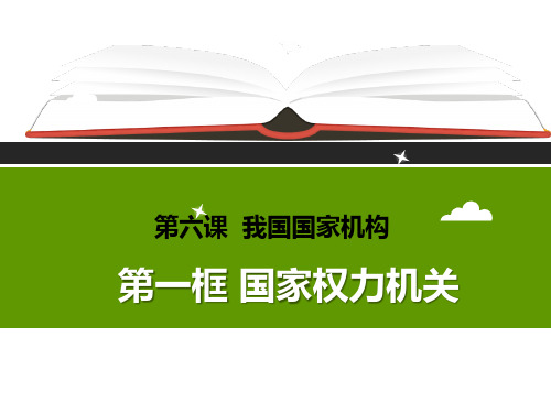 人教版道德与法治八年级下册 第六课 第一框  国家权力机关(共17张PPT)