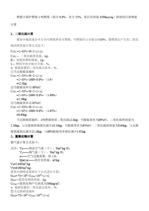 燃煤小锅炉燃烧吨燃煤产生污染物计算方法