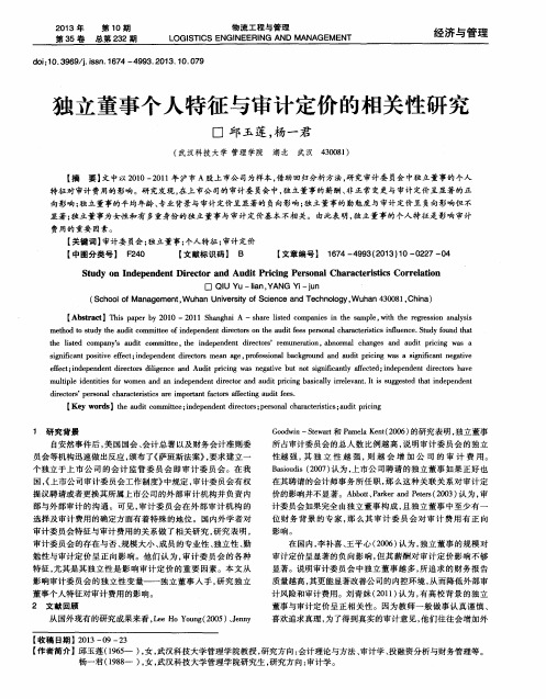 独立董事个人特征与审计定价的相关性研究