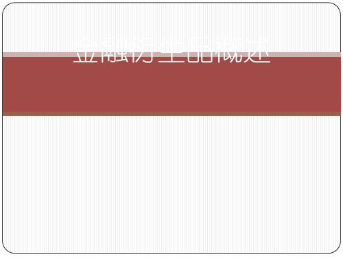 金融衍生品概述(ppt 75页)