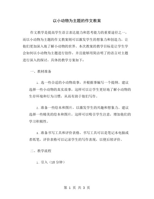 以小动物为主题的作文教案