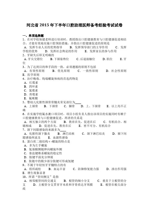 河北省2015年下半年口腔助理医师备考经验考试试卷