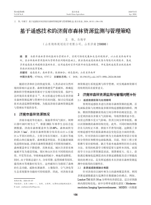 基于遥感技术的济南市森林资源监测与管理策略