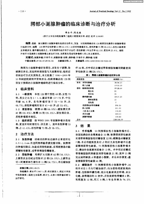 腭部小涎腺肿瘤的临床诊断与治疗分析