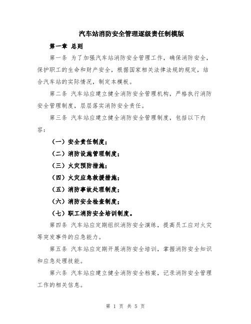 汽车站消防安全管理逐级责任制模版