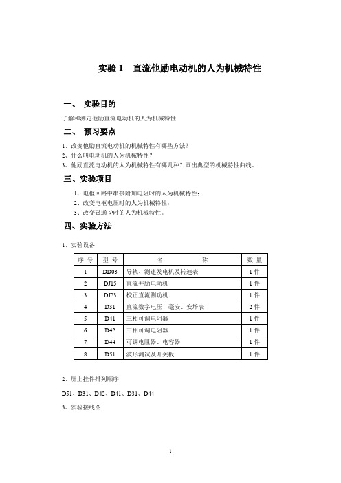 直流他励电动机的机械特性测定