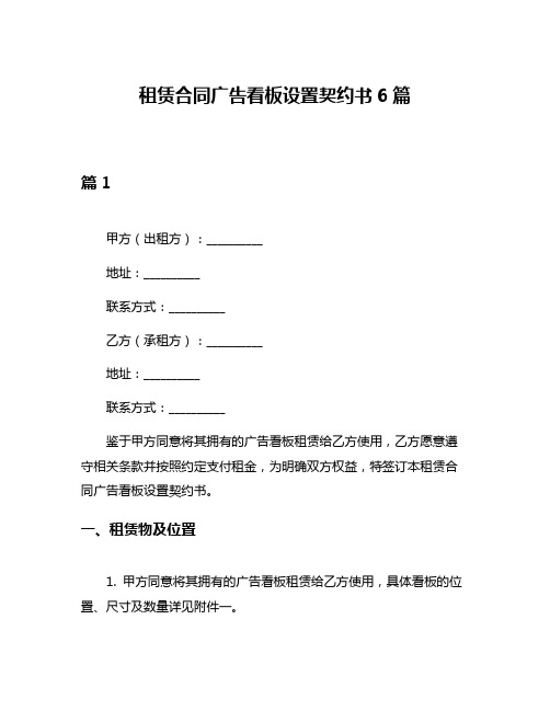 租赁合同广告看板设置契约书6篇