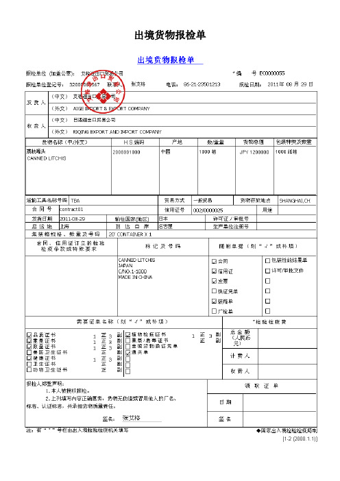 出境货物报检单(含详解)