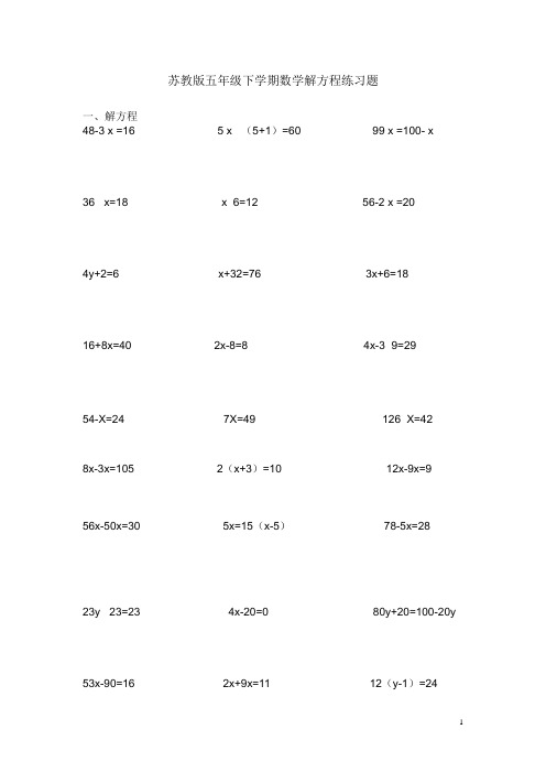 (完整版)苏教版五年级下学期数学解方程练习题