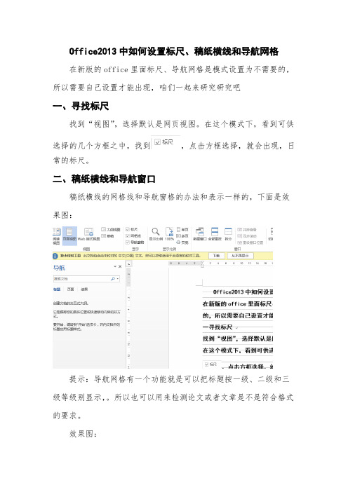 Office2013中如何设置标尺、稿纸横线和导航网格