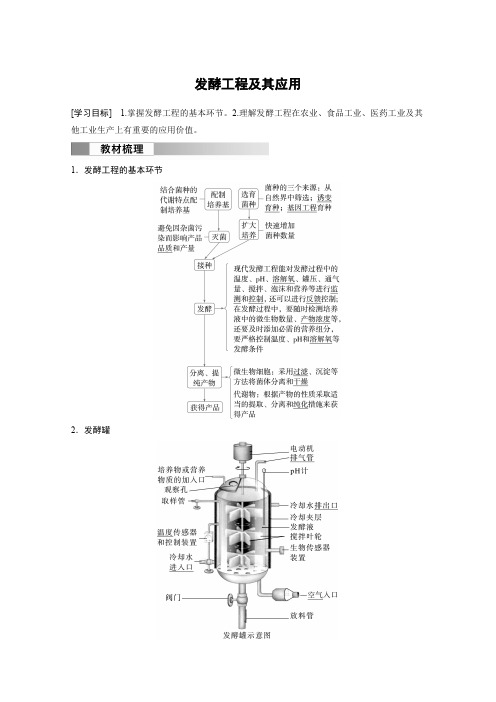 高中生物(选择性必修第三册 人教版)教案讲义：发酵工程及其应用含答案