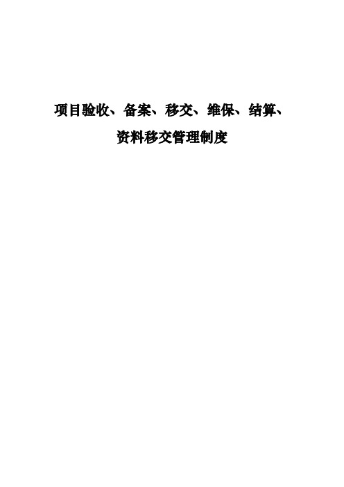 项目验收、备案、移交、维保、结算、资料移交管理制度