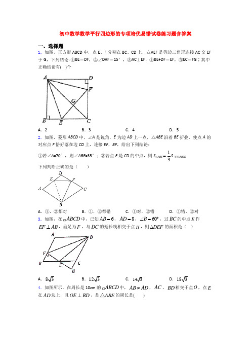 初中数学数学平行四边形的专项培优易错试卷练习题含答案