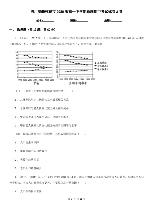 四川省攀枝花市2020版高一下学期地理期中考试试卷A卷