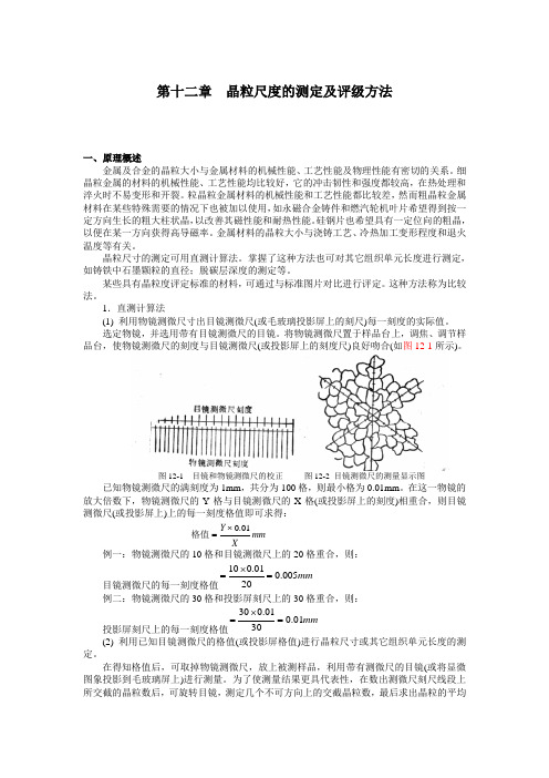 晶粒尺度的测定及评级方法