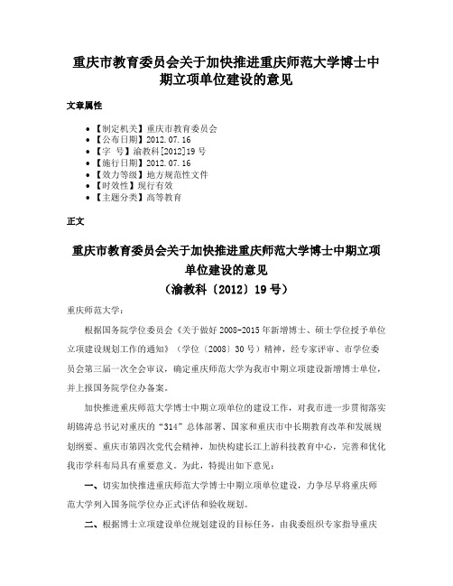 重庆市教育委员会关于加快推进重庆师范大学博士中期立项单位建设的意见