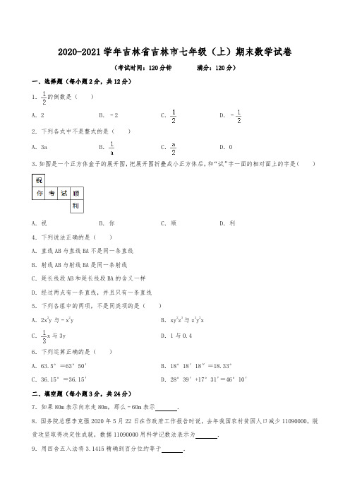 2020-2021学年吉林省吉林市七年级(上)期末数学试卷(含解析)