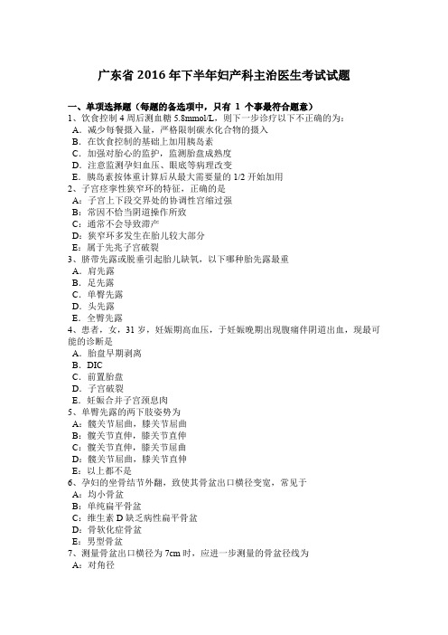 广东省2016年下半年妇产科主治医生考试试题