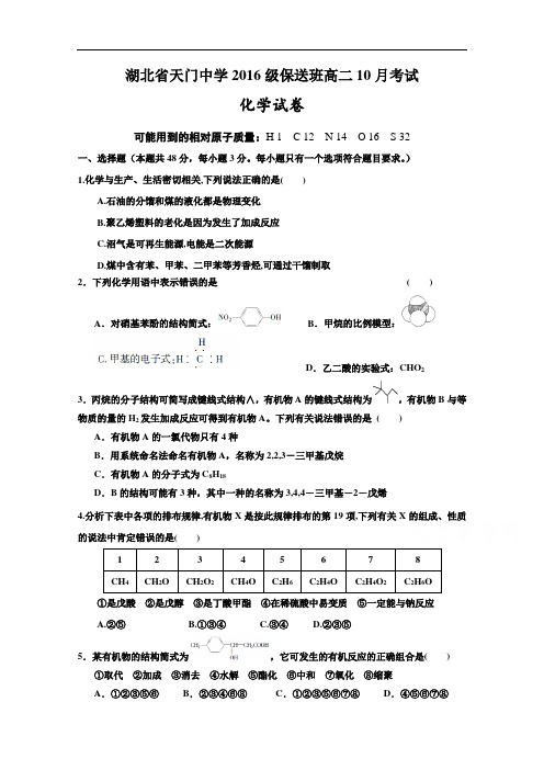 湖北省天门中学2017-2018学年高二10月月考化学试题  Word版含答案