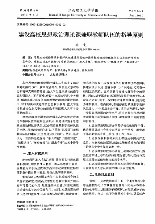 建设高校思想政治理论课兼职教师队伍的指导原则