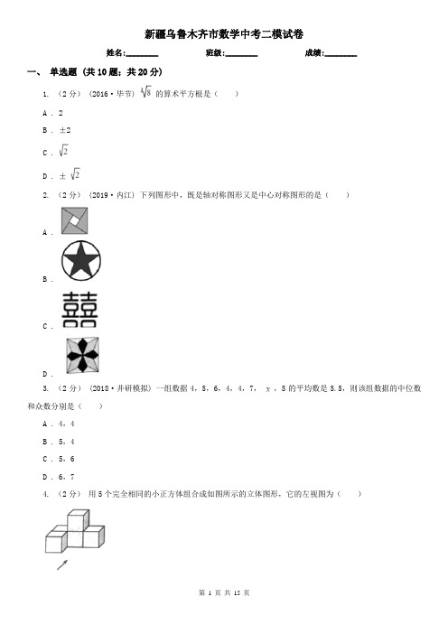 新疆乌鲁木齐市数学中考二模试卷