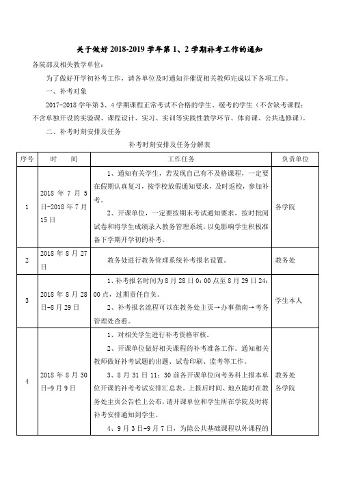 关于做好20182019学年第12学期补考工作的通知