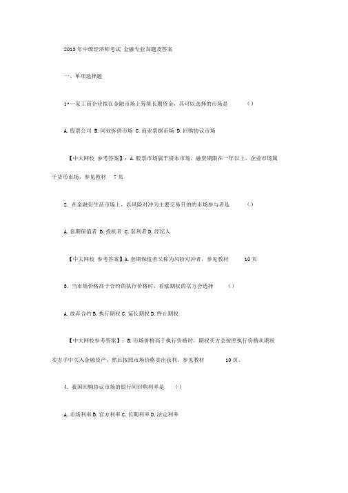 2013年中级经济师考试金融专业真题及答案