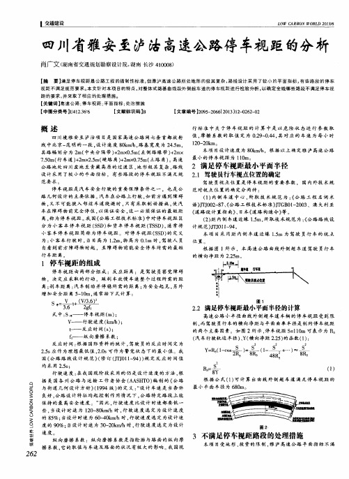 四川省雅安至泸沽高速公路停车视距的分析