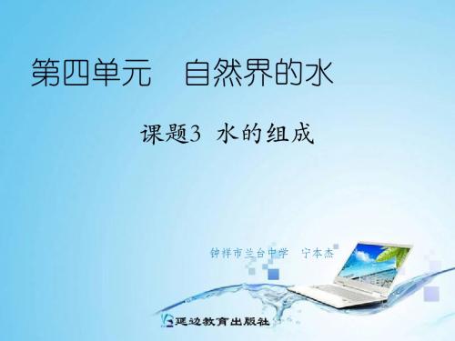 化学:九年级上《水的组成》课件(人教版)