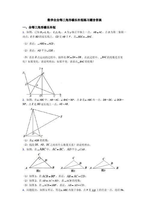 数学全全等三角形截长补短练习题含答案