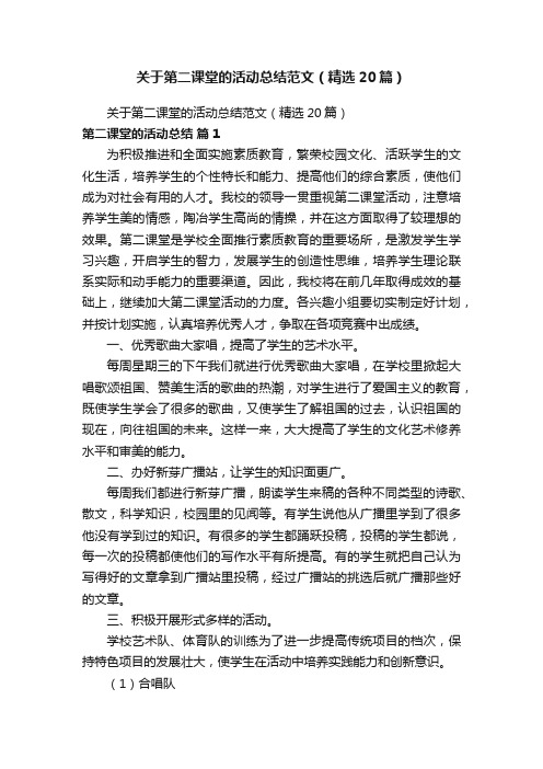 关于第二课堂的活动总结范文（精选20篇）