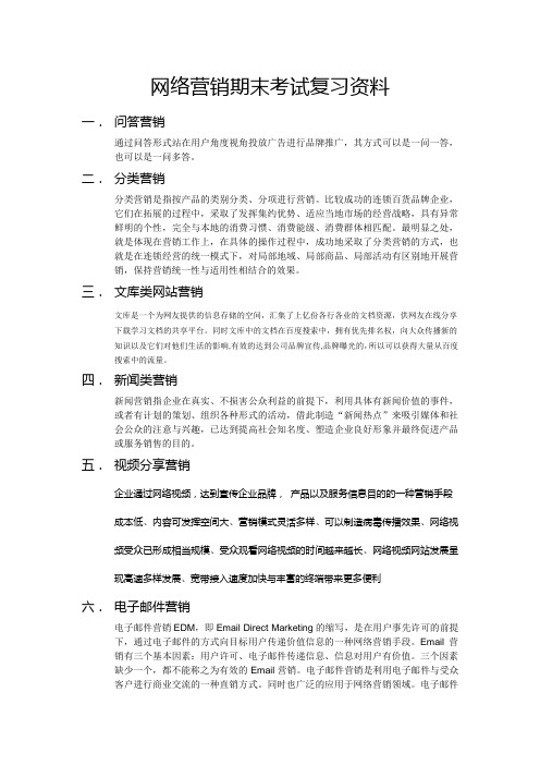 网络营销期末考试复习资料