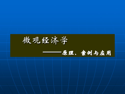 第8章完全垄断市场中的厂商均衡.ppt