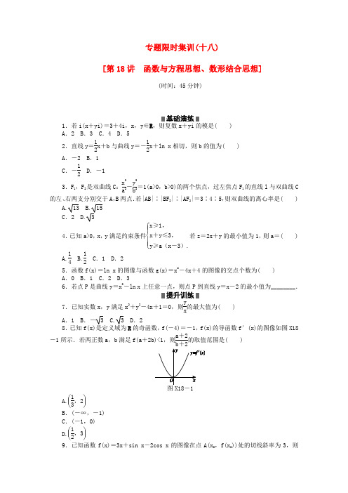 (通用版)(新课标)高考数学二轮复习作业手册 专题限时集 第18讲 函数与方程思想、数形结合思想 文