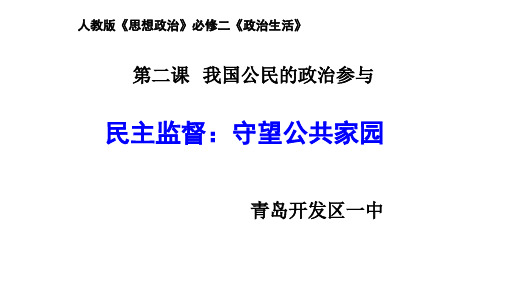 【人教版高中政治必修】民主监督:守望公共家园PPT名师课件1
