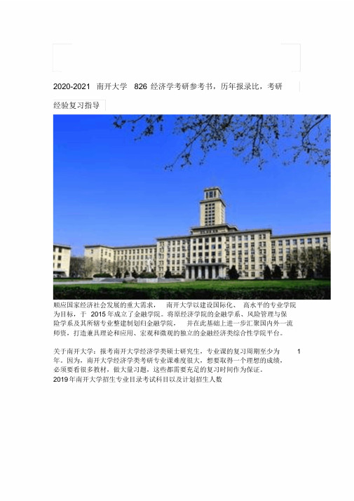 2020-2021南开大学826经济学考研参考书-历年报录比-考研经验复习指导精品资料