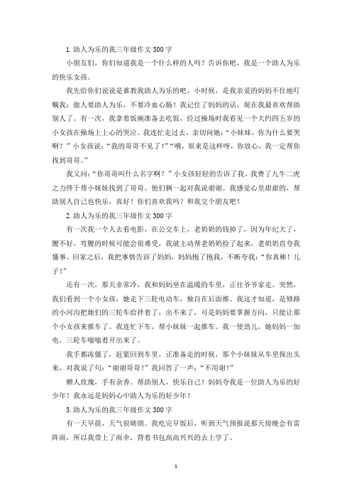 助人为乐的我三年级作文300字(最新)