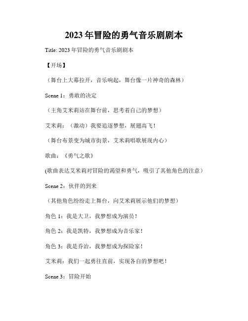 2023年冒险的勇气音乐剧剧本