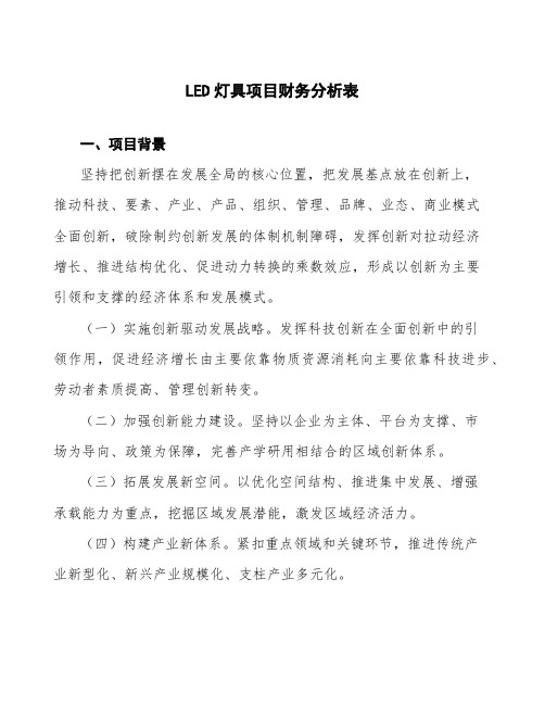 LED灯具项目财务分析表