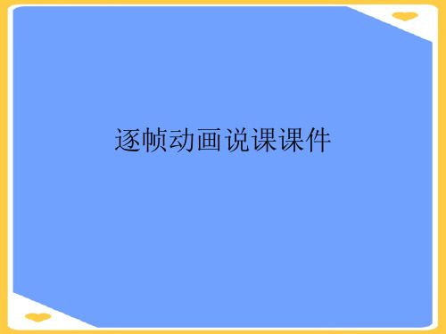 逐帧动画说课.正式版PPT文档