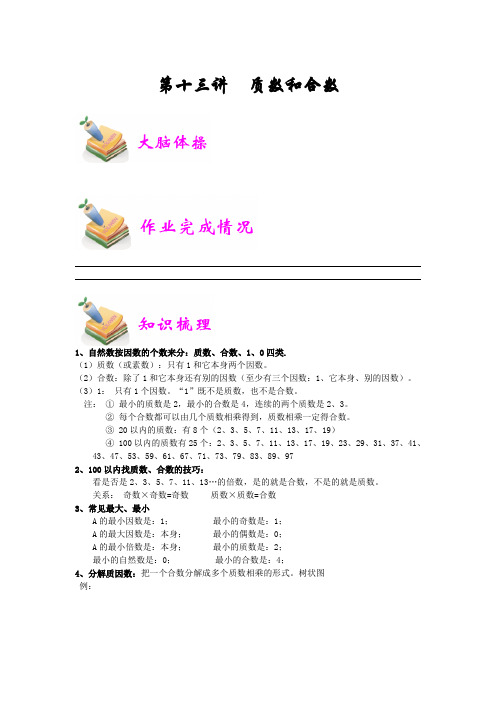 五年级奥数试题-质数和合数(学生版)