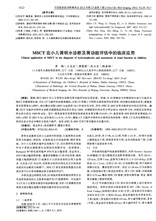 MSCT在小儿肾积水诊断及肾功能评估中的临床应用