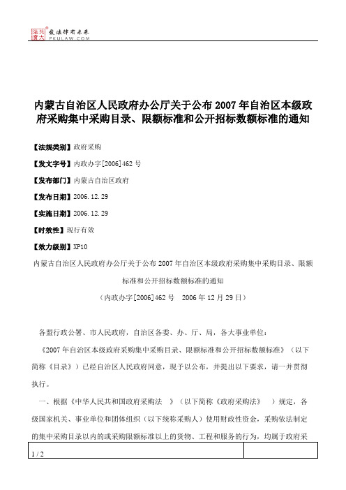 内蒙古自治区人民政府办公厅关于公布2007年自治区本级政府采购集