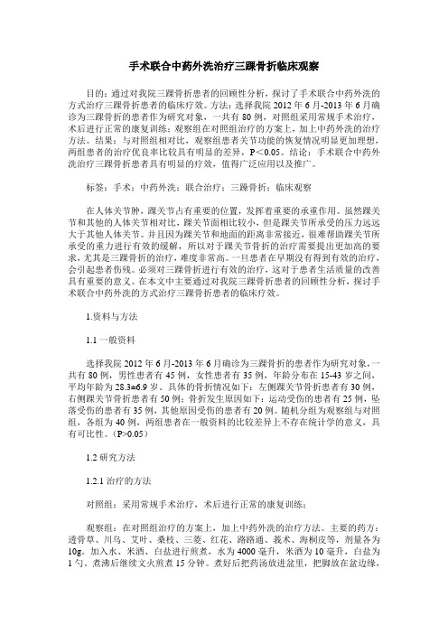 手术联合中药外洗治疗三踝骨折临床观察