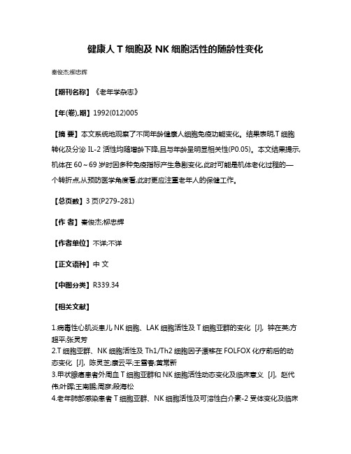 健康人T细胞及NK细胞活性的随龄性变化